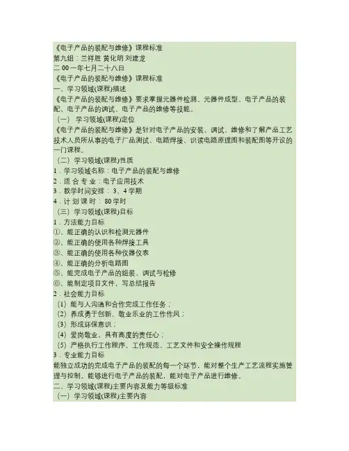 5《电子产品的装配与维修》课程标准.