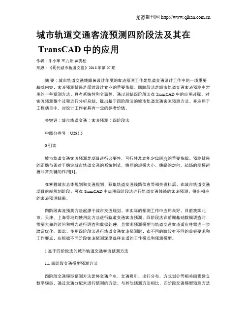 城市轨道交通客流预测四阶段法及其在
