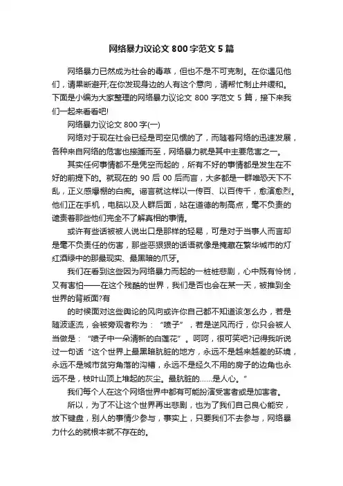 网络暴力议论文800字范文5篇