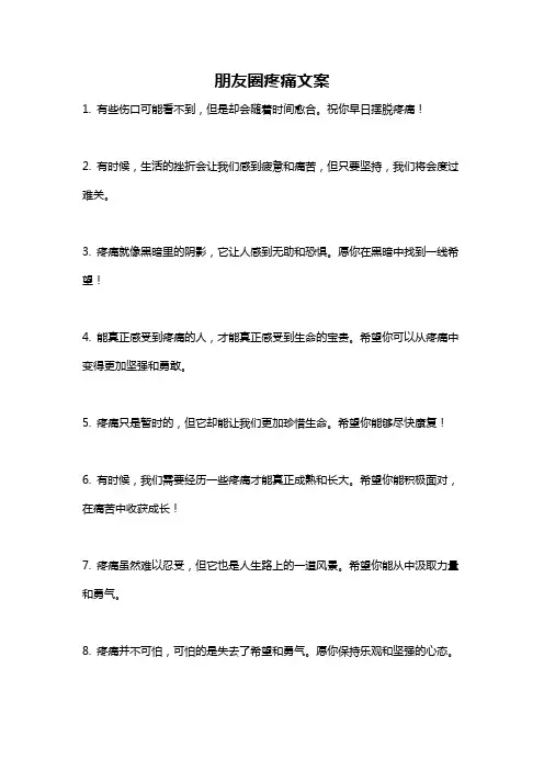 朋友圈疼痛文案