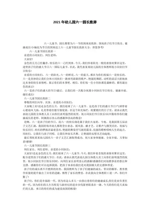 2021年幼儿园六一园长致辞
