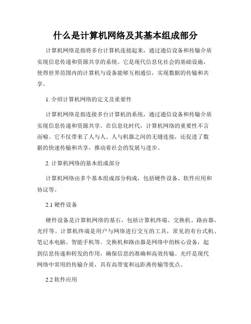 什么是计算机网络及其基本组成部分