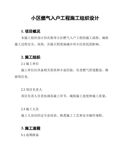 小区燃气入户工程施工组织设计
