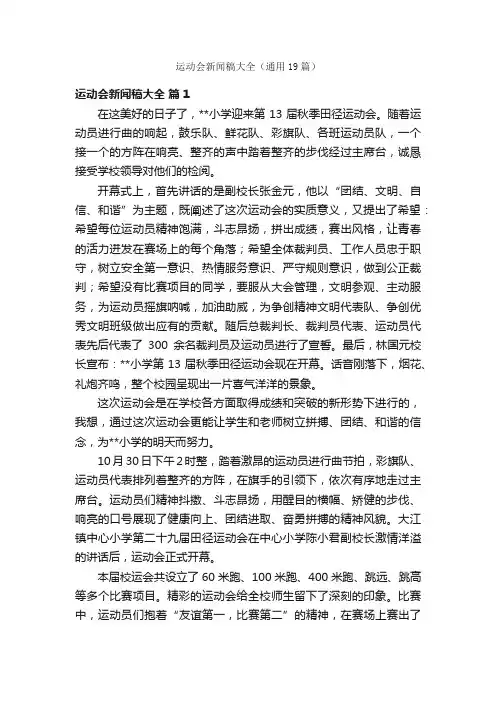运动会新闻稿大全（通用19篇）