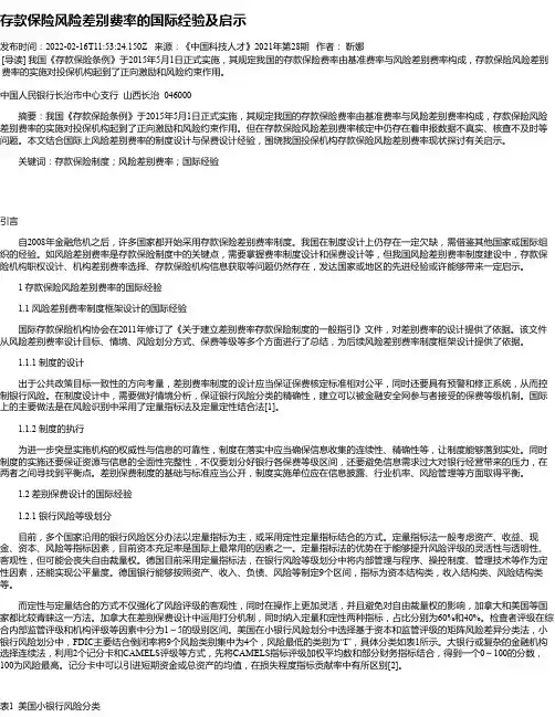 存款保险风险差别费率的国际经验及启示