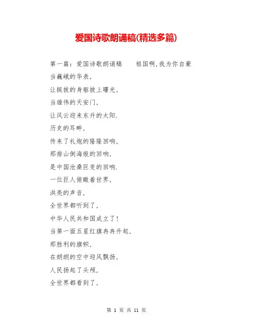 爱国诗歌朗诵稿(精选多篇)