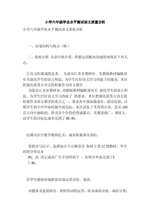 小学六年级学业水平测试语文质量分析（最新版）
