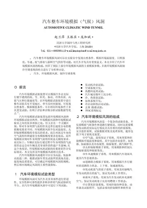 汽车整车环境模拟(气候)风洞