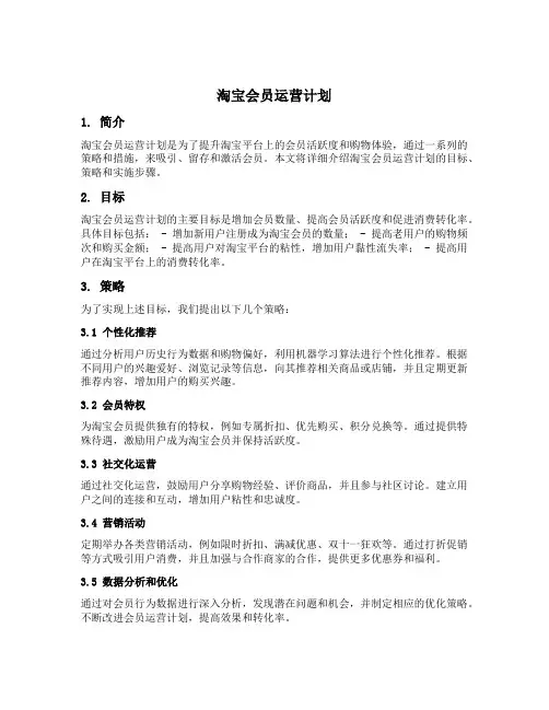 淘宝会员运营计划