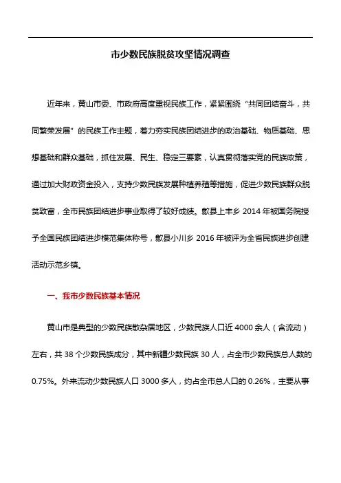 调研报告：市少数民族脱贫攻坚情况调查