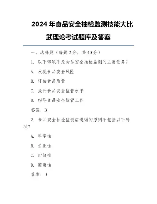 2024年食品安全抽检监测技能大比武理论考试题库及答案
