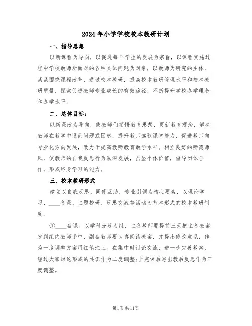 2024年小学学校校本教研计划（四篇）