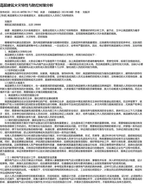 高层建筑火灾特性与防控对策分析