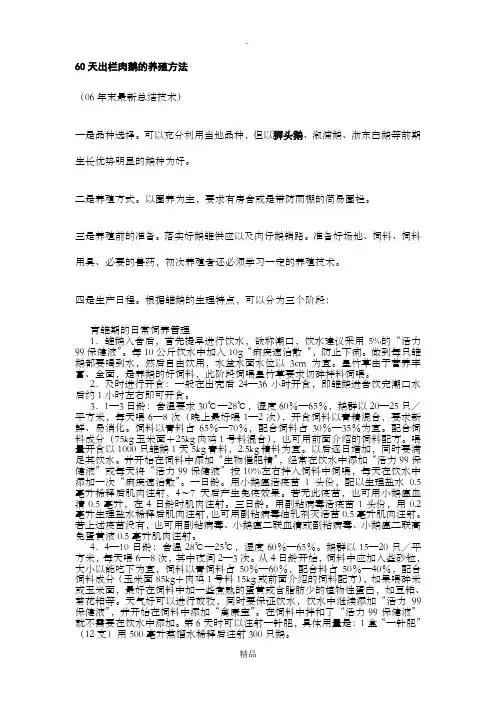 60天出栏肉鹅的养殖方法