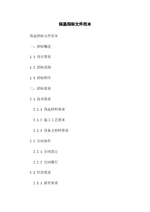 保温招标文件范本