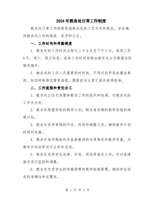 2024年教务处日常工作制度