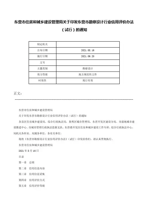 东营市住房和城乡建设管理局关于印发东营市勘察设计行业信用评价办法（试行）的通知-