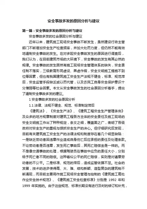 安全事故多发的原因分析与建议