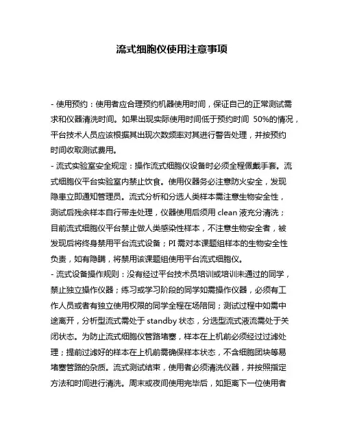 流式细胞仪使用注意事项