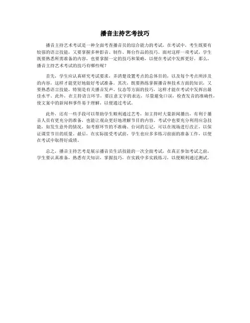 播音主持艺考技巧