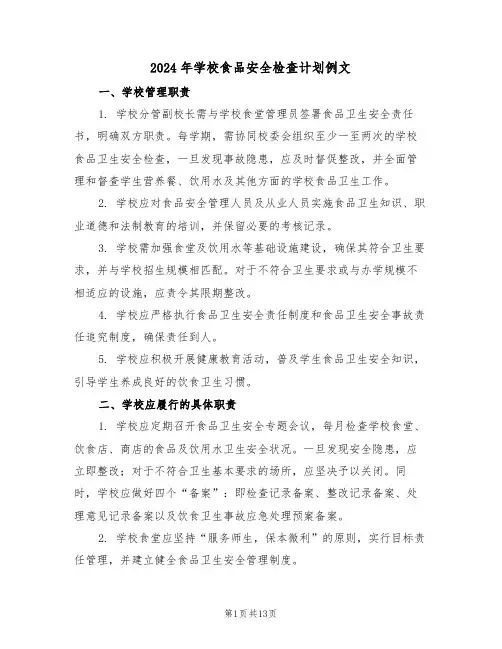 2024年学校食品安全检查计划例文（七篇）
