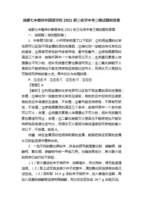 成都七中嘉祥外国语学校2021初三化学中考三模试题和答案