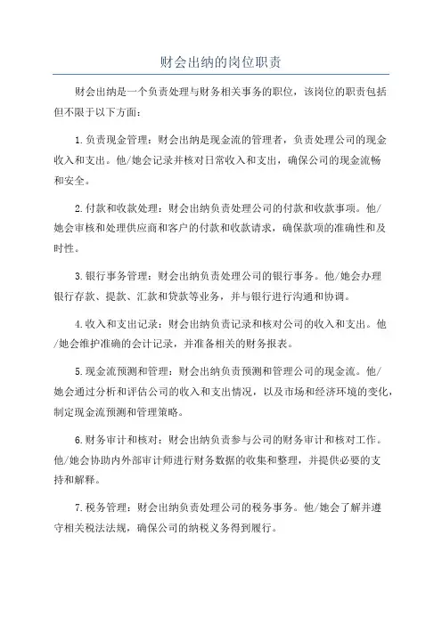 财会出纳的岗位职责