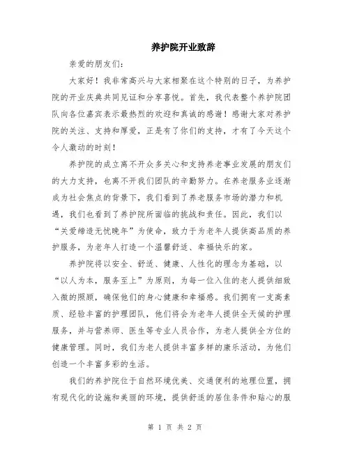 养护院开业致辞