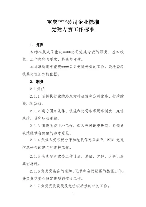 党建专责工作标准
