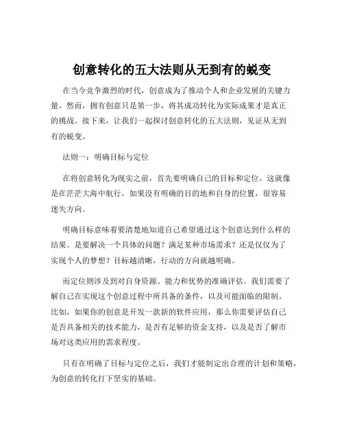 创意转化的五大法则从无到有的蜕变