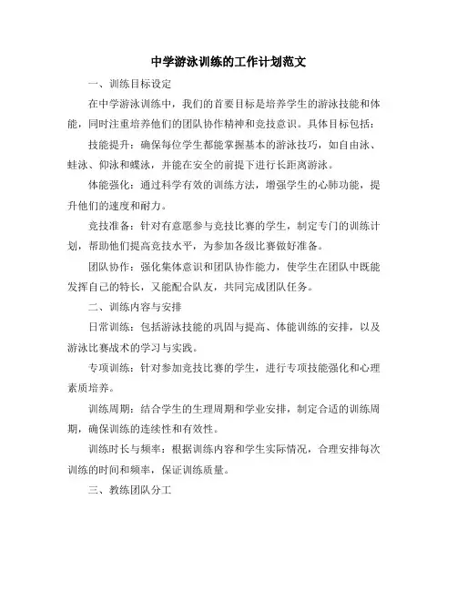 中学游泳训练的工作计划范文