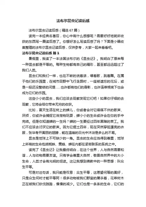 法布尔昆虫记读后感（精选67篇）