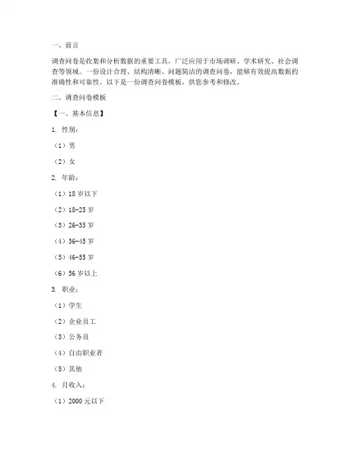 关于调查问卷模板