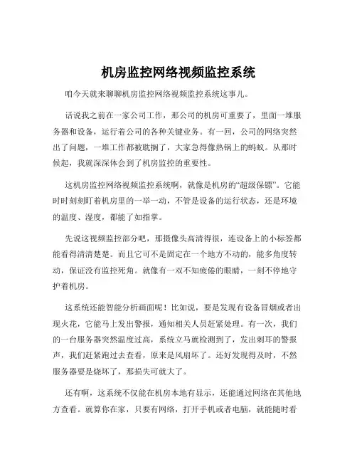 机房监控网络视频监控系统