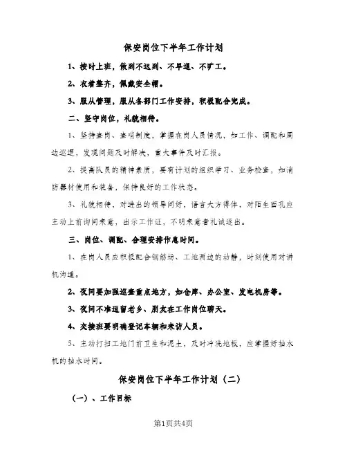保安岗位下半年工作计划（3篇）
