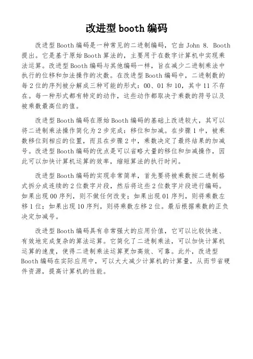 改进型booth编码