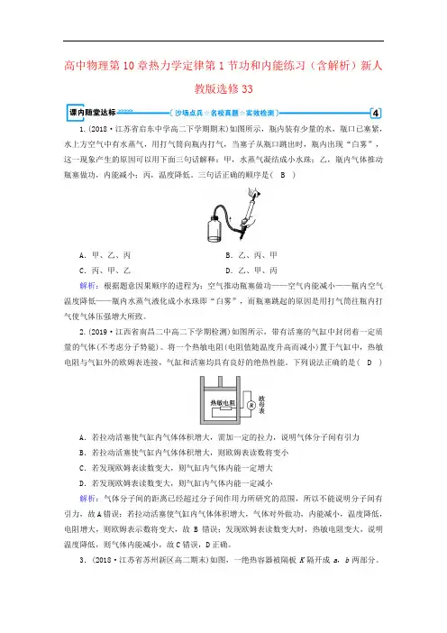 高中物理第10章热力学定律第1节功和内能练习(含解析)新人教版选修33