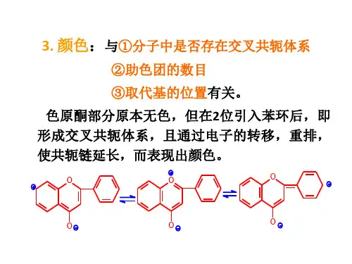 黄酮类化合物的理化性质及颜色反应ppt课件.ppt
