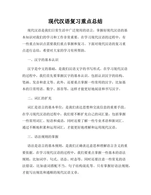 现代汉语复习重点总结