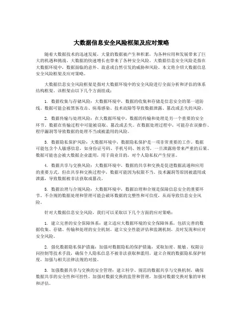 大数据信息安全风险框架及应对策略