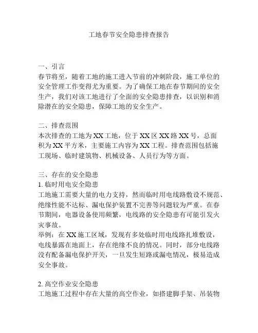 工地春节安全隐患排查报告
