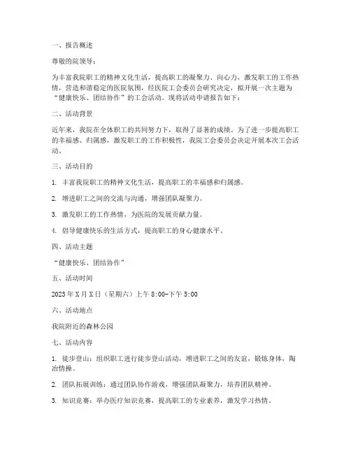 医院工会活动申请报告