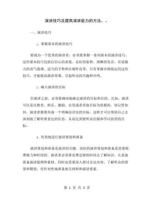 演讲技巧及提高演讲能力的方法。