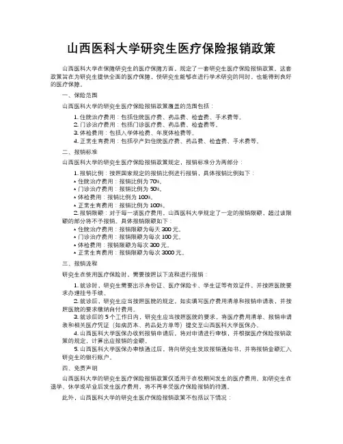 山西医科大学研究生医疗保险报销政策
