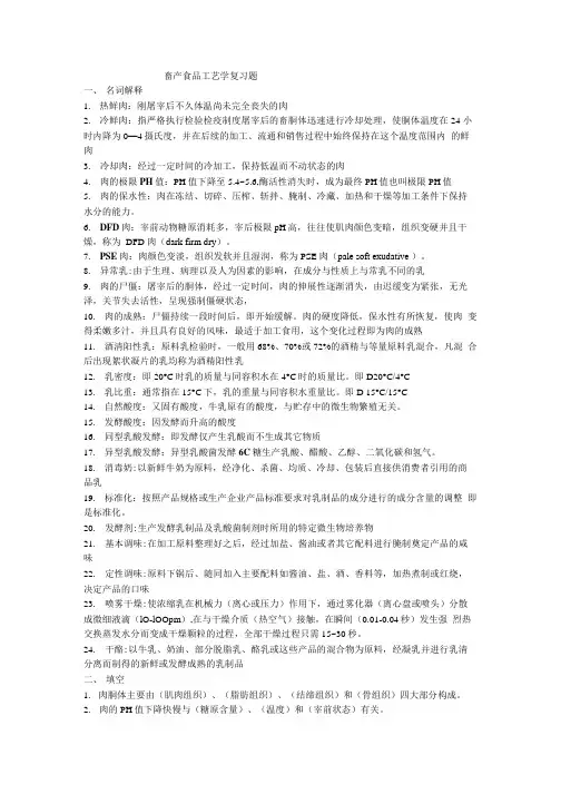 《畜产食品工艺学》期末复习试题.doc