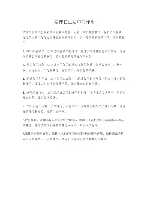 法在公民生活中的作用