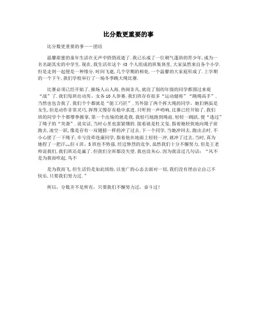 比分数更重要的事