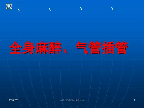全身麻醉和气管插管ppt课件