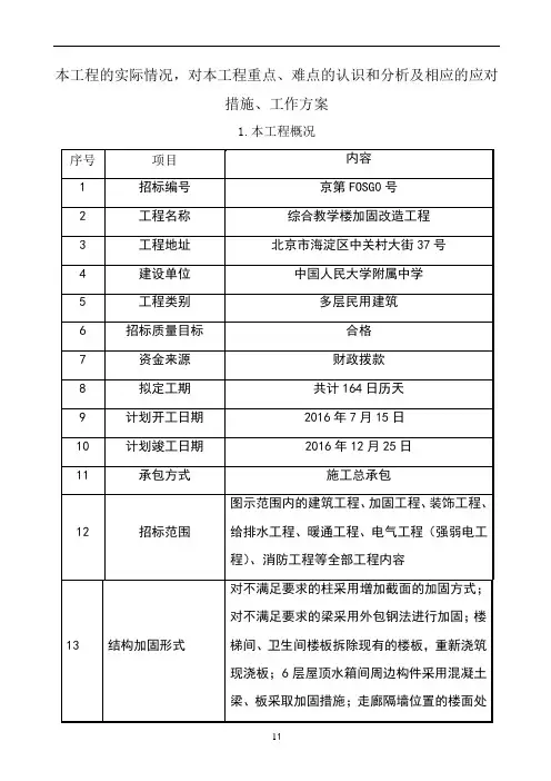 本工程的实际情况,对本工程重点、难点的认识和分析及相应的应对措施、工作方案