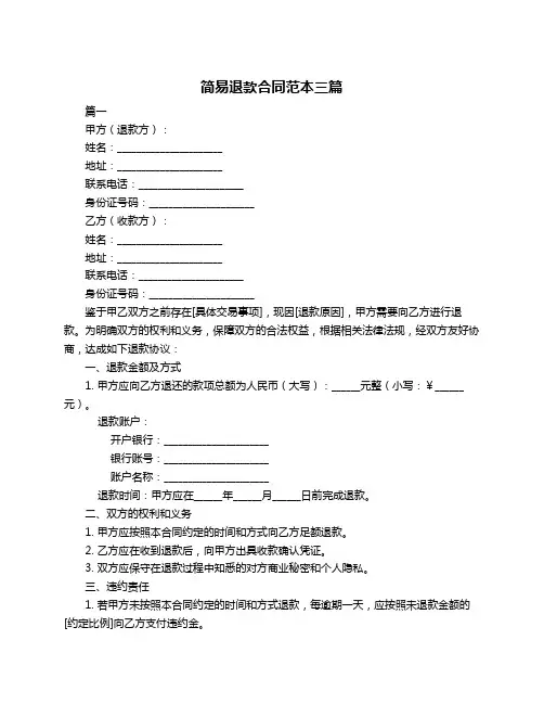简易退款合同范本三篇